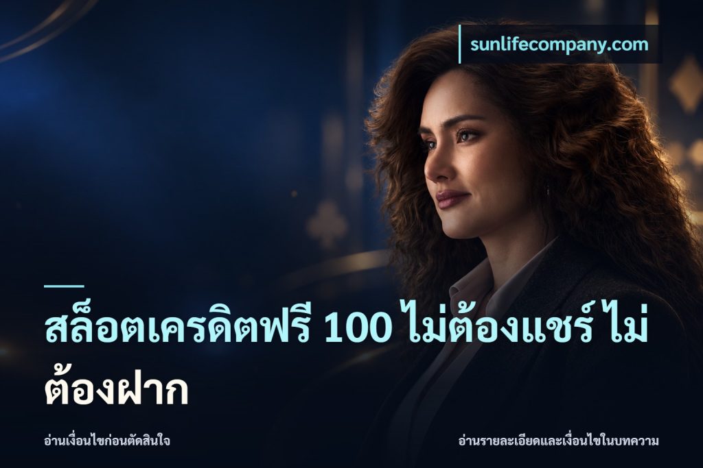 สล็อตเครดิตฟรี 100 ไม่ต้องแชร์ ไม่ต้องฝาก