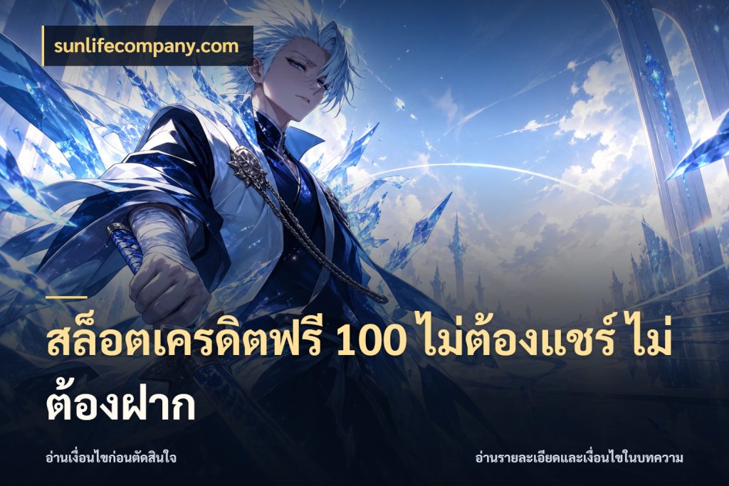 สล็อตเครดิตฟรี 100 ไม่ต้องแชร์ ไม่ต้องฝาก จากชื่อเครดิตฟรีสู่ความสนุกที่เข้าใจได้ สไตล์ sunlifecompany.com