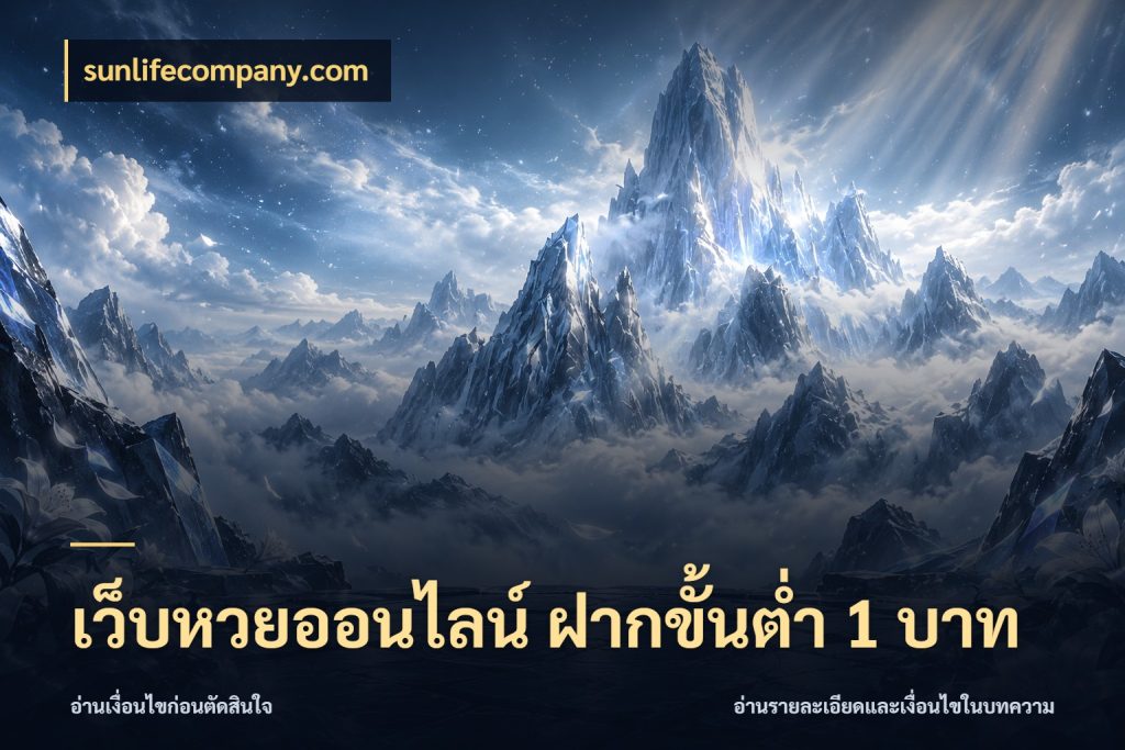 เว็บหวยออนไลน์ ฝากขั้นต่ำ 1 บาท ขอบเขตเงินที่คุณเลือกกับบริการหวย สไตล์ sunlifecompany.com