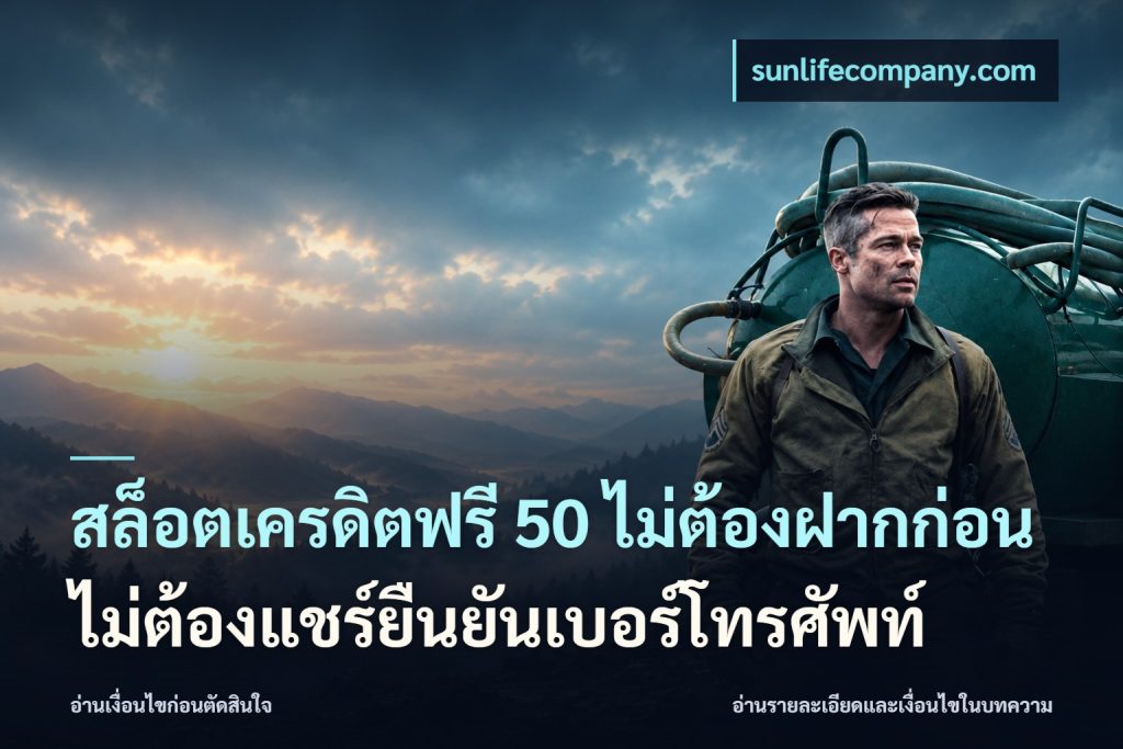 สล็อตเครดิตฟรี 50 ไม่ต้องฝากก่อนไม่ต้องแชร์ยืนยันเบอร์โทรศัพท์