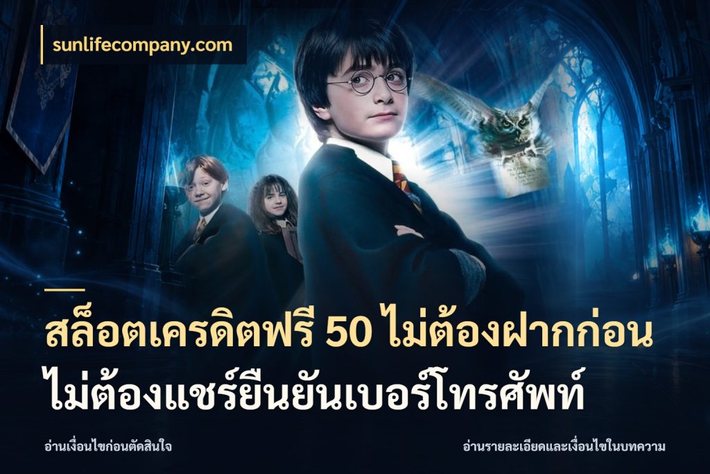 สล็อตเครดิตฟรี 50 ไม่ต้องฝากก่อนไม่ต้องแชร์ยืนยันเบอร์โทรศัพท์ sunlifecompany.com เครดิตฟรีกับจังหวะลุ้นที่คุณเลือก