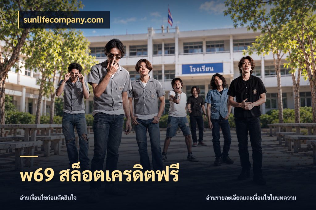 w69 สล็อตเครดิตฟรี สิทธิ์ที่สายโบนัสสนใจกับวิธีรับ กับ sunlifecompany.com