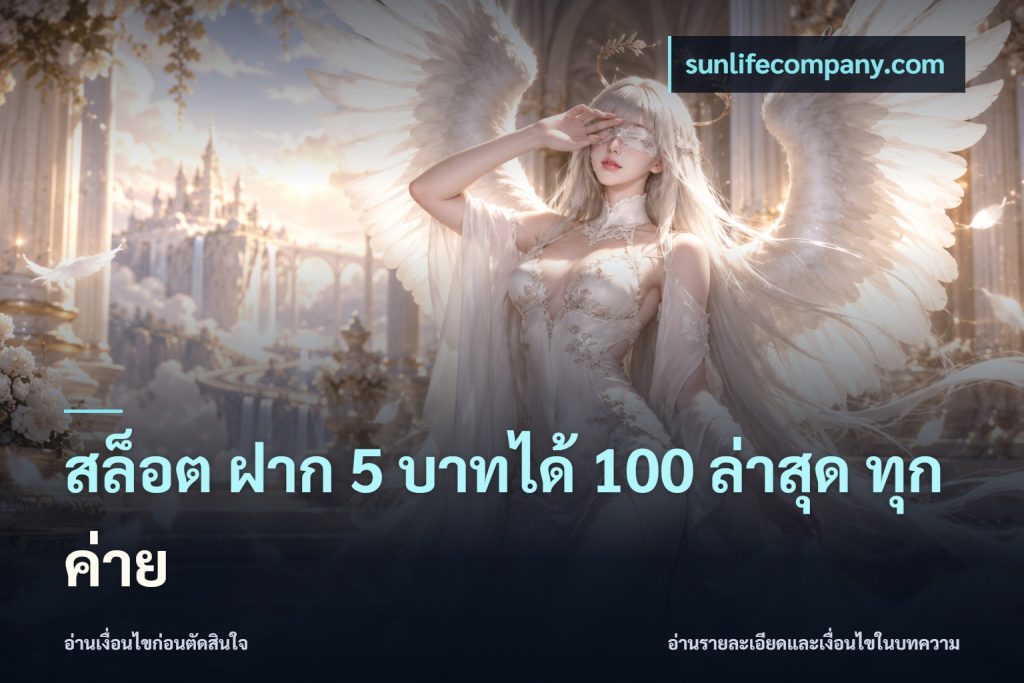 สล็อต ฝาก 5 บาทได้ 100 ล่าสุด ทุกค่าย