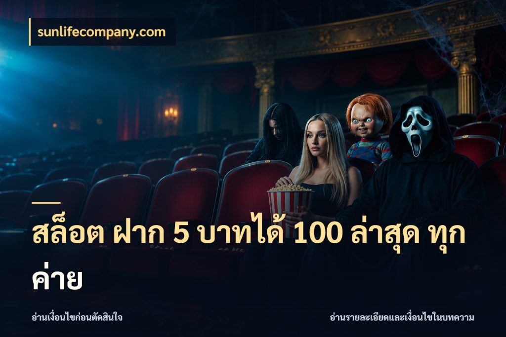 สล็อต ฝาก 5 บาทได้ 100 ล่าสุด ทุกค่าย สนุกกับตัวเลือกโปรในสไตล์ของคุณ กับ sunlifecompany.com