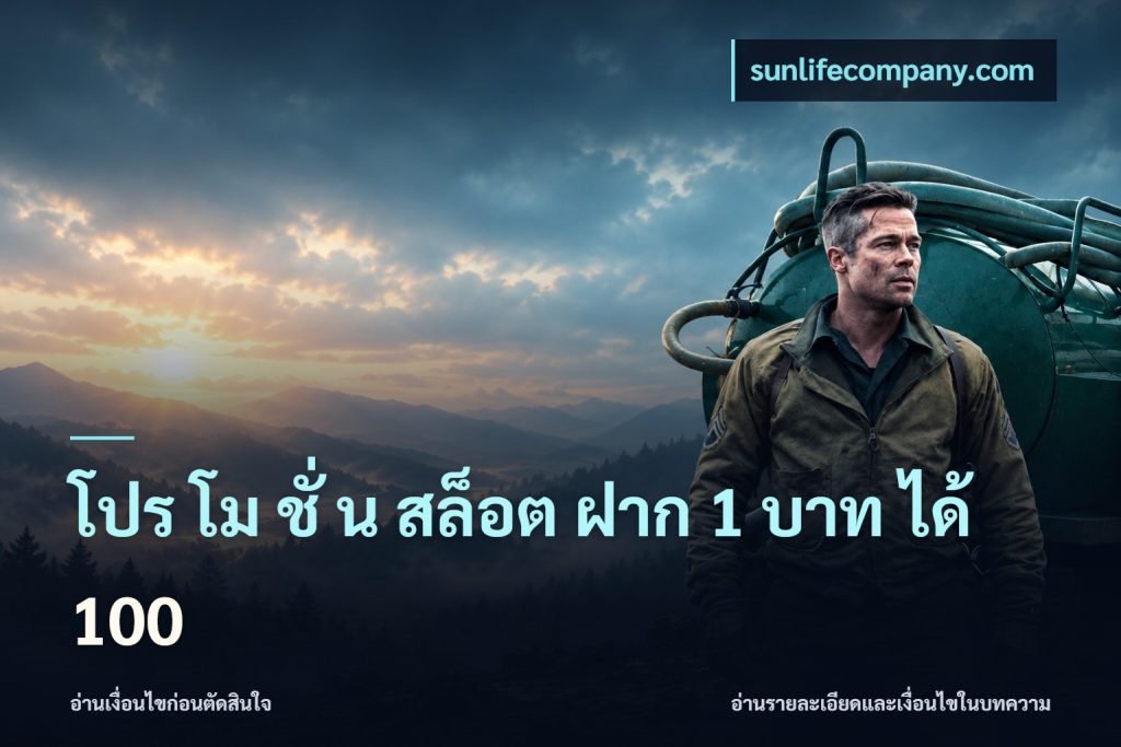 โปร โม ชั่ น สล็อต ฝาก 1 บาท ได้ 100