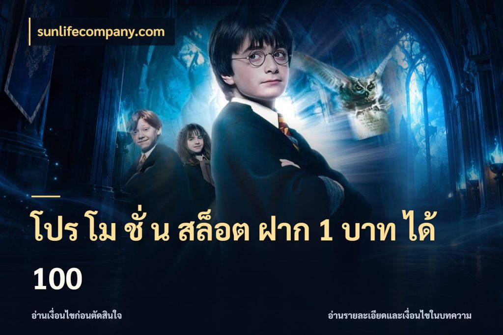 โปร โม ชั่ น สล็อต ฝาก 1 บาท ได้ 100 รูปแบบโบนัสกับสิทธิ์ของสายเกม กับ sunlifecompany.com
