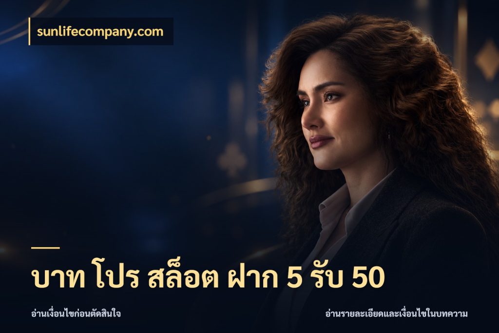 บาท โปร สล็อต ฝาก 5 รับ 50 รูปแบบโบนัสกับสิทธิ์ของสายเกม กับ sunlifecompany.com