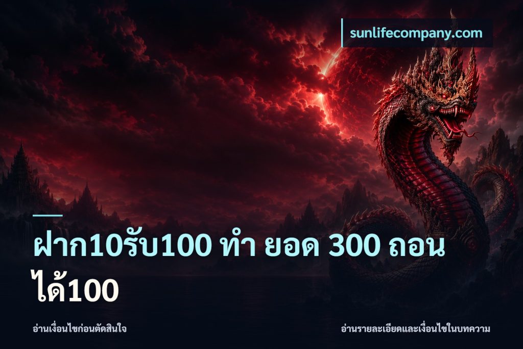 ฝาก10รับ100 ทํา ยอด 300 ถอนได้100