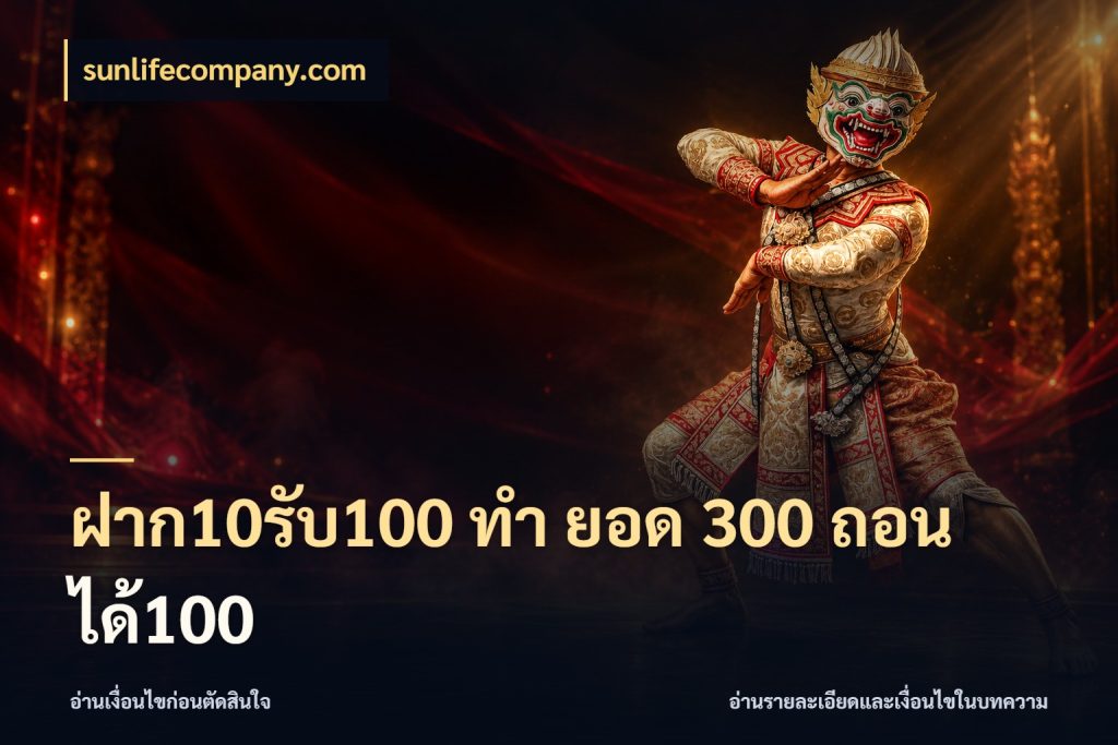 ฝาก10รับ100 ทํา ยอด 300 ถอนได้100 จุดเด่นของเครดิตที่คนชอบเกมอยากรู้ สไตล์ sunlifecompany.com