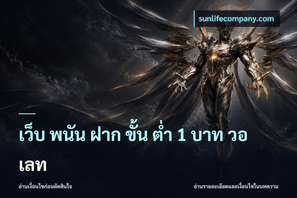 เว็บ พนัน ฝาก ขั้น ต่ำ 1 บาท วอ เลท