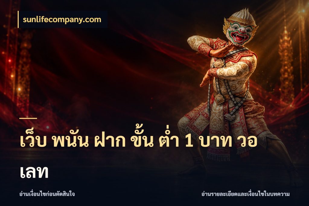 เว็บ พนัน ฝาก ขั้น ต่ำ 1 บาท วอ เลท เกมที่ชอบในขอบเขตเงินของตัวเอง สไตล์ sunlifecompany.com