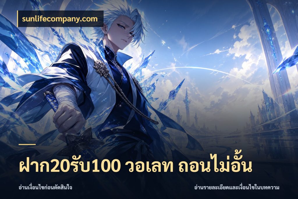 ฝาก20รับ100 วอเลท ถอนไม่อั้น จุดเด่นของเครดิตที่คนชอบเกมอยากรู้ สไตล์ sunlifecompany.com