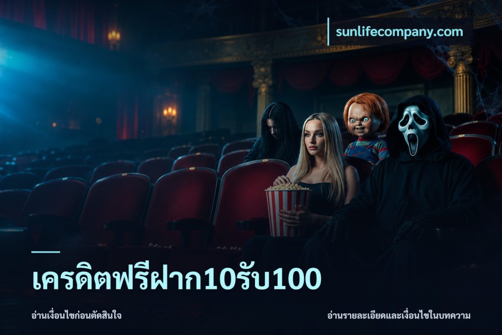 เครดิตฟรีฝาก10รับ100