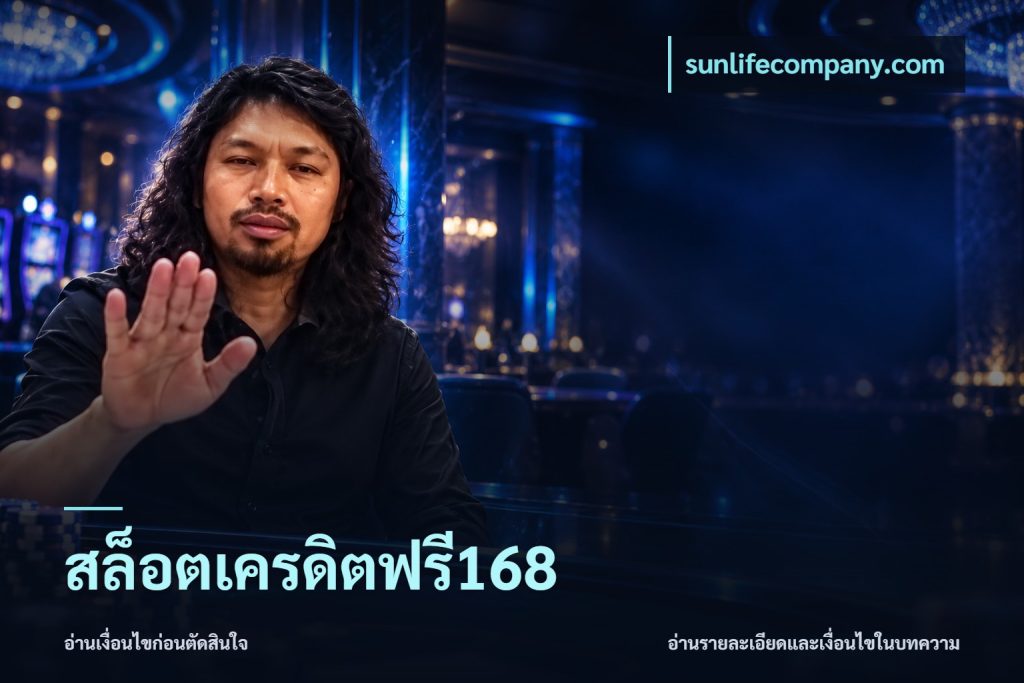 สล็อตเครดิตฟรี168