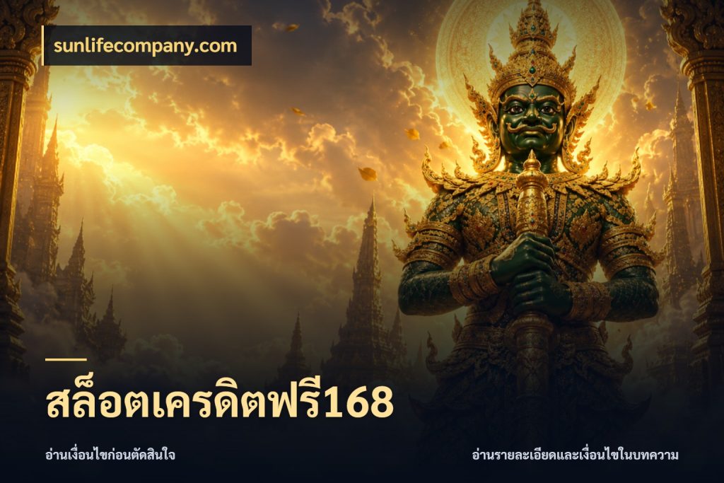 สล็อตเครดิตฟรี168 สายโบนัสเลือกมุมเครดิตให้ตรงสไตล์ กับ sunlifecompany.com