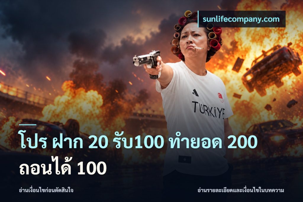 โปร ฝาก 20 รับ100 ทำยอด 200 ถอนได้ 100