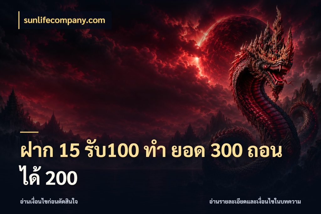 ฝาก 15 รับ100 ทํา ยอด 300 ถอนได้ 200 sunlifecompany.com รูปแบบโบนัสกับสิทธิ์ของสายเกม