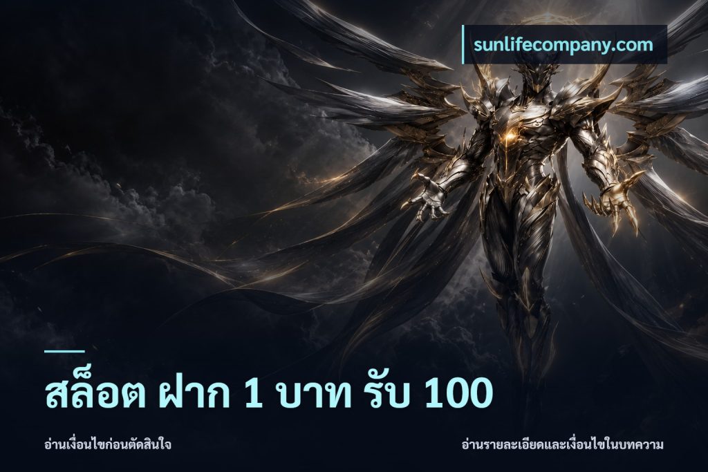 สล็อต ฝาก 1 บาท รับ 100