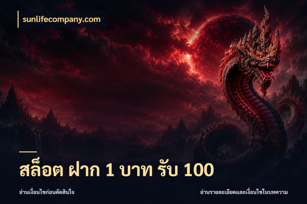 สล็อต ฝาก 1 บาท รับ 100 sunlifecompany.com เปิดมุมโปรให้เข้ากับเกมแนวโปรด