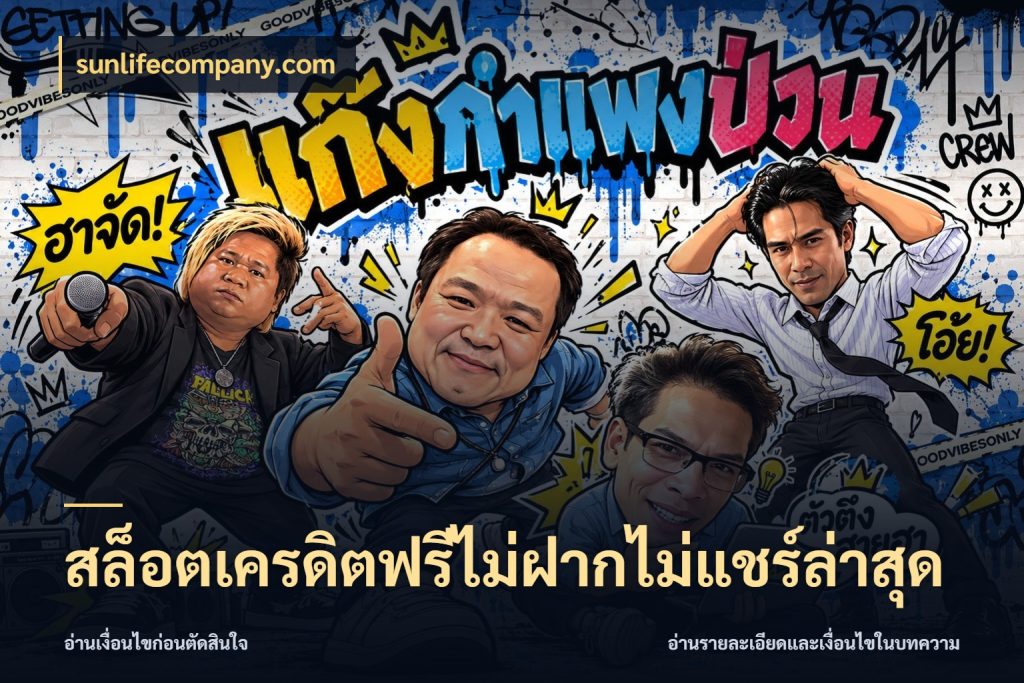 สล็อตเครดิตฟรีไม่ฝากไม่แชร์ล่าสุด sunlifecompany.com รู้จักยอดและขอบเขตของเครดิตฟรี