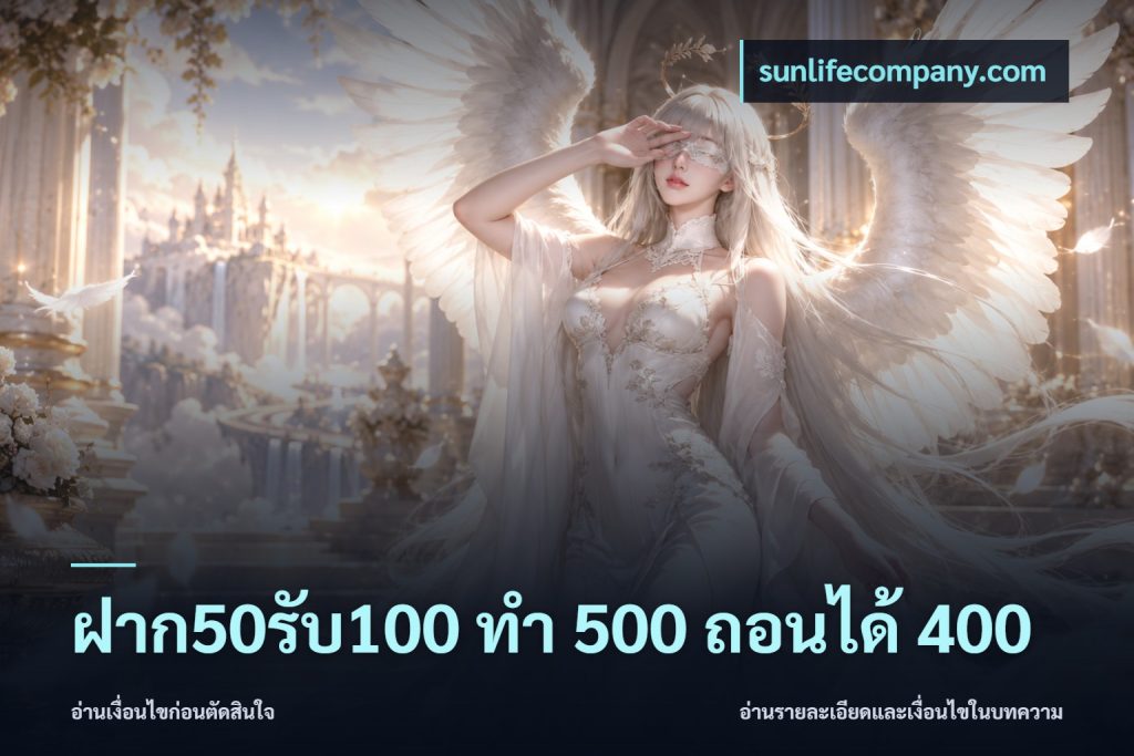 ฝาก50รับ100 ทํา 500 ถอนได้ 400
