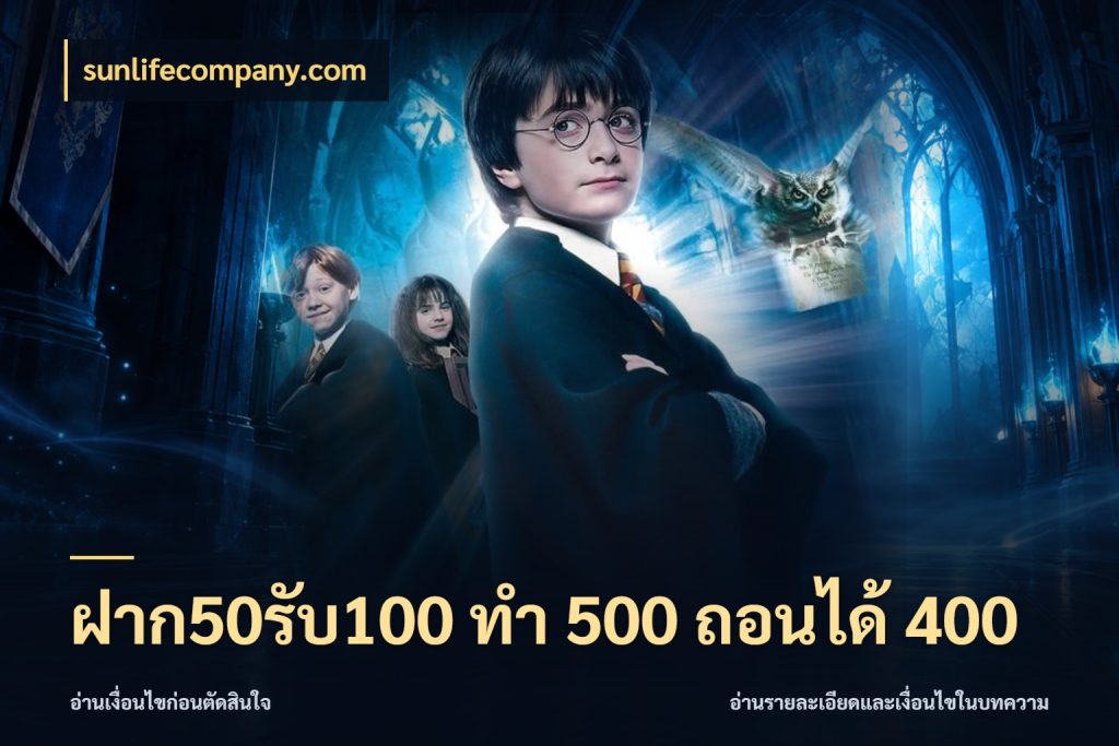 ฝาก50รับ100 ทํา 500 ถอนได้ 400 เปิดมุมโปรให้เข้ากับเกมแนวโปรด กับ sunlifecompany.com