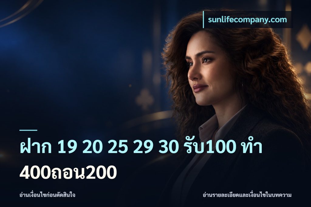 ฝาก 19 20 25 29 30 รับ100 ทำ 400ถอน200
