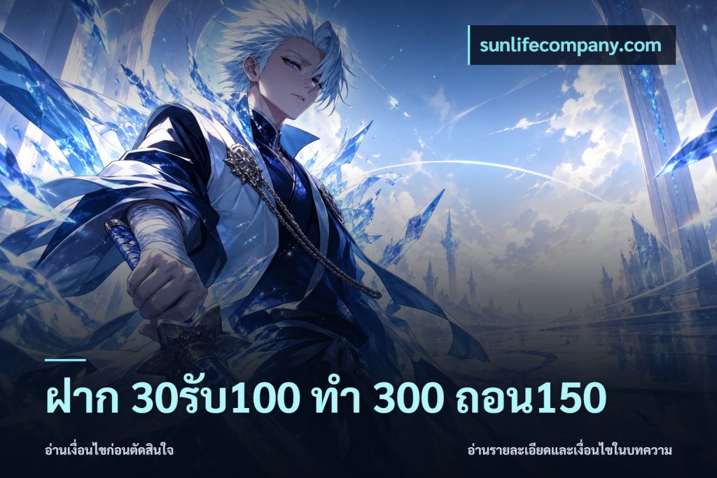 ฝาก 30รับ100 ทํา 300 ถอน150