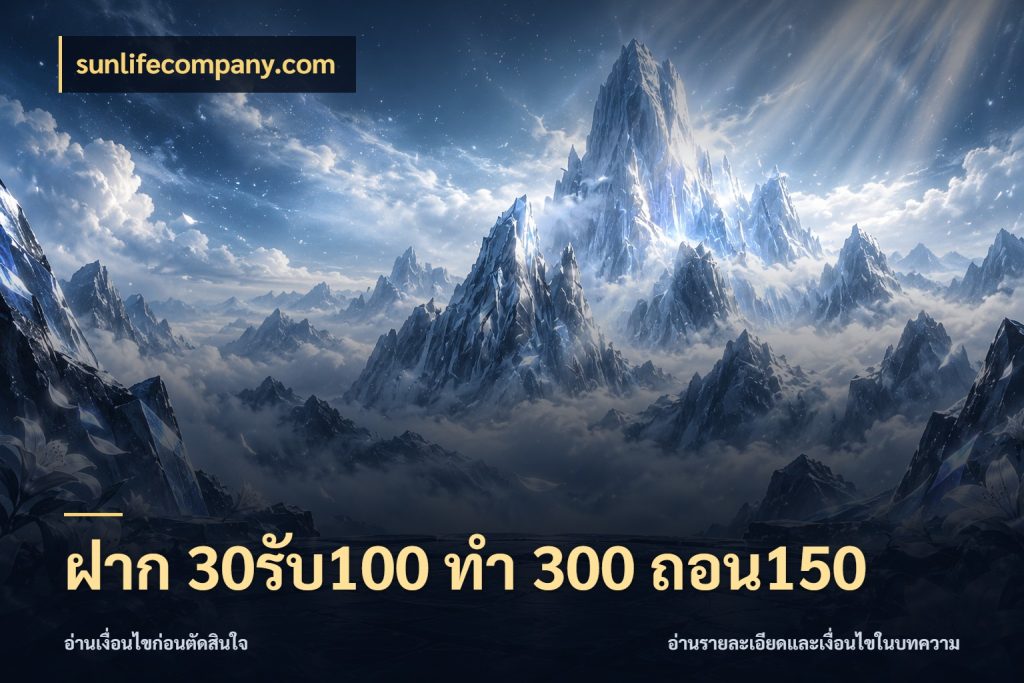 ฝาก 30รับ100 ทํา 300 ถอน150 สีสันของโปรฝากและยอดรับ สไตล์ sunlifecompany.com