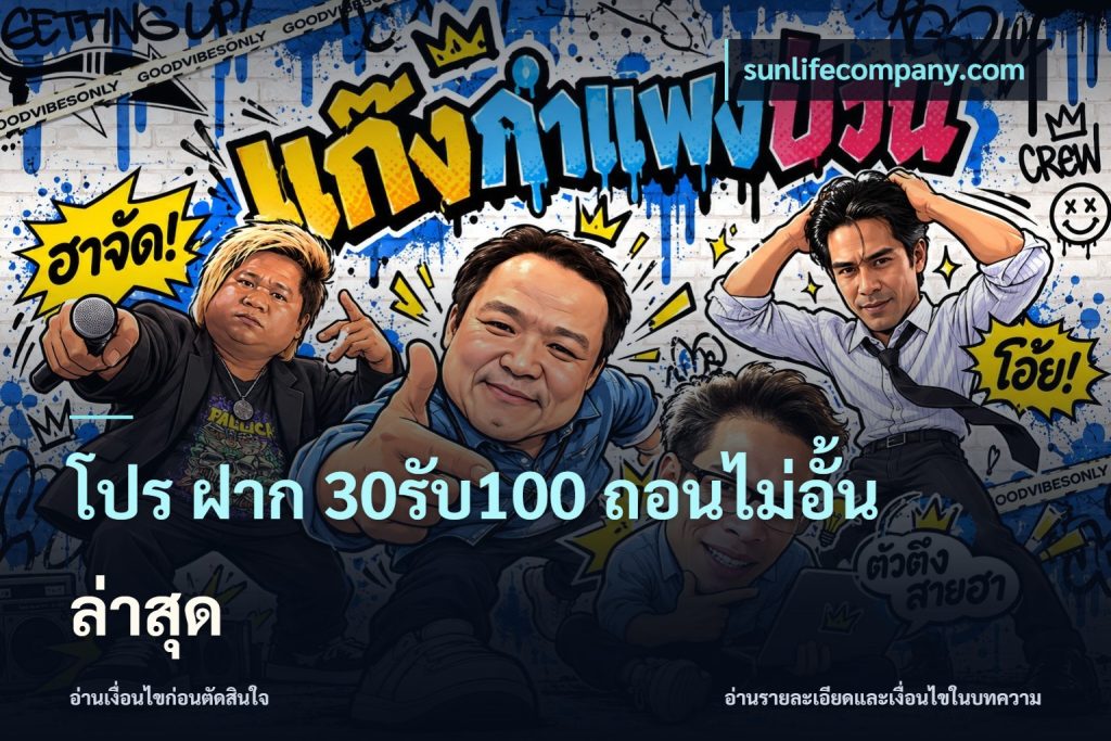 โปร ฝาก 30รับ100 ถอนไม่อั้น ล่าสุด