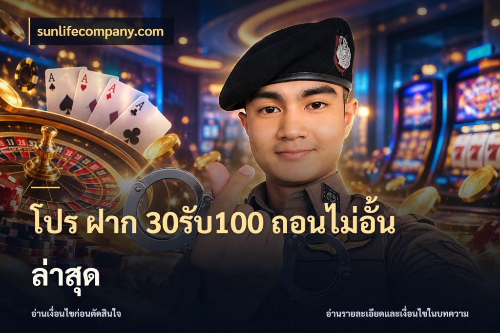 โปร ฝาก 30รับ100 ถอนไม่อั้น ล่าสุด สนุกกับตัวเลือกโปรในสไตล์ของคุณ สไตล์ sunlifecompany.com