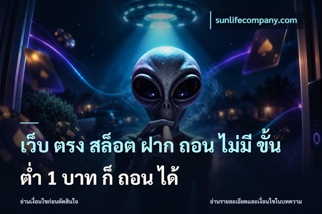 เว็บ ตรง สล็อต ฝาก ถอน ไม่มี ขั้น ต่ํา 1 บาท ก็ ถอน ได้