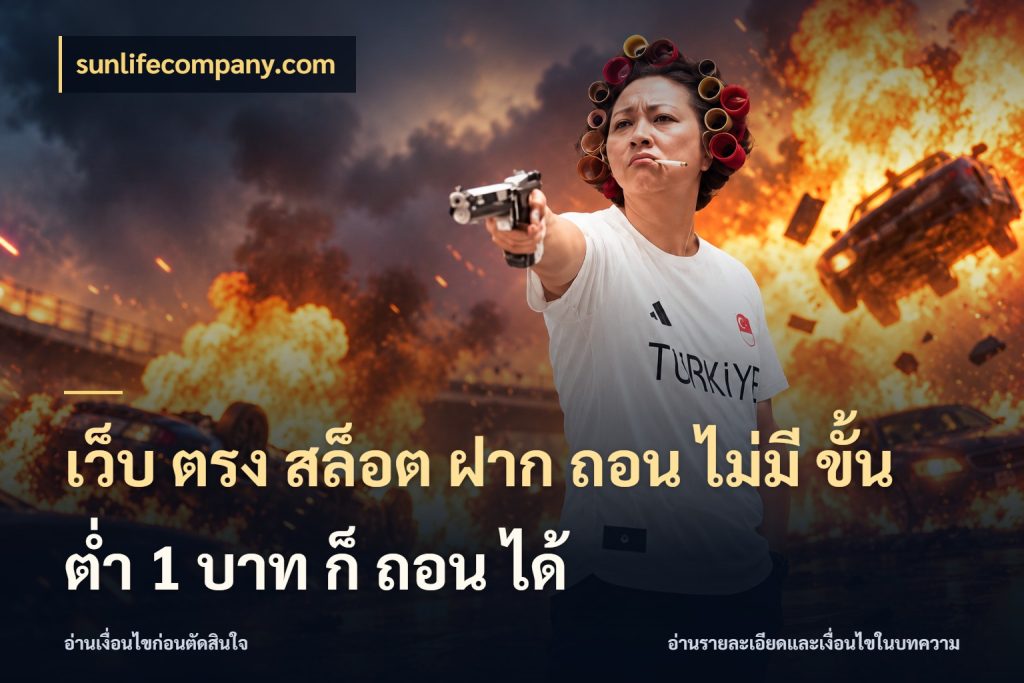 เว็บ ตรง สล็อต ฝาก ถอน ไม่มี ขั้น ต่ํา 1 บาท ก็ ถอน ได้ sunlifecompany.com ทุนเบาก็มีสีสันในจังหวะของคุณ