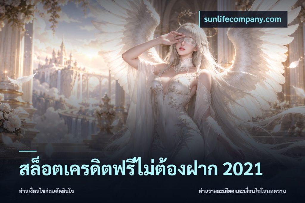 สล็อตเครดิตฟรีไม่ต้องฝาก 2021