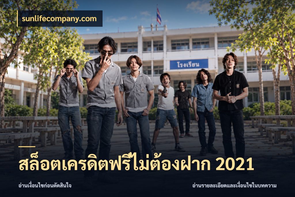 สล็อตเครดิตฟรีไม่ต้องฝาก 2021 สายโบนัสเลือกมุมเครดิตให้ตรงสไตล์ สไตล์ sunlifecompany.com