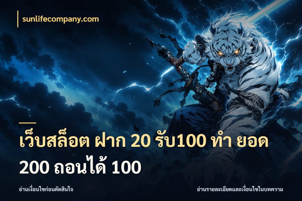 เว็บสล็อต ฝาก 20 รับ100 ทํา ยอด 200 ถอนได้ 100 สนุกกับตัวเลือกโปรในสไตล์ของคุณ กับ sunlifecompany.com