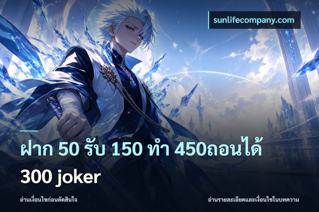 ฝาก 50 รับ 150 ทํา 450ถอนได้ 300 joker