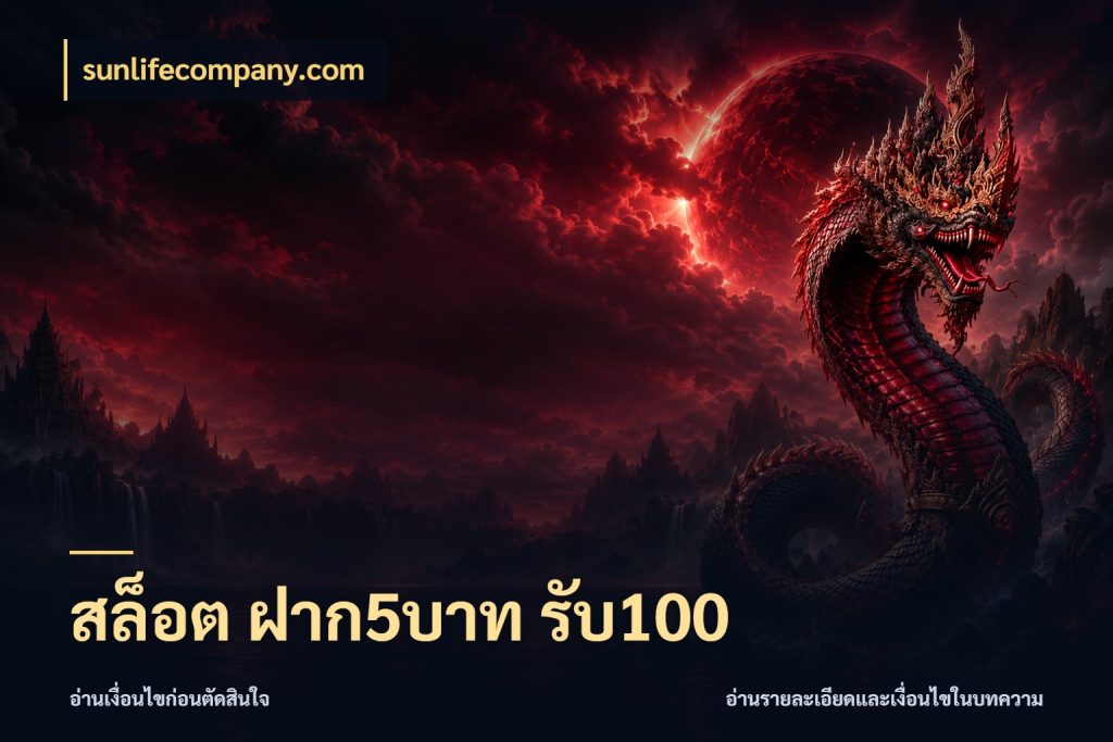สล็อต ฝาก5บาท รับ100 โปรยอดรับที่สายเกมสนใจ สไตล์ sunlifecompany.com
