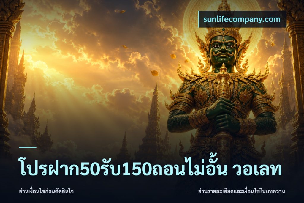 โปรฝาก50รับ150ถอนไม่อั้น วอเลท