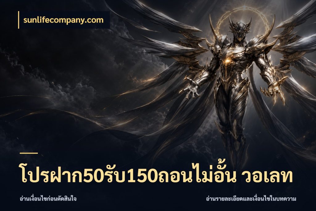 โปรฝาก50รับ150ถอนไม่อั้น วอเลท โปรกับเกมที่ชอบเลือกให้ตรงสไตล์ กับ sunlifecompany.com