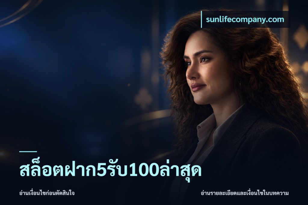 สล็อตฝาก5รับ100ล่าสุด