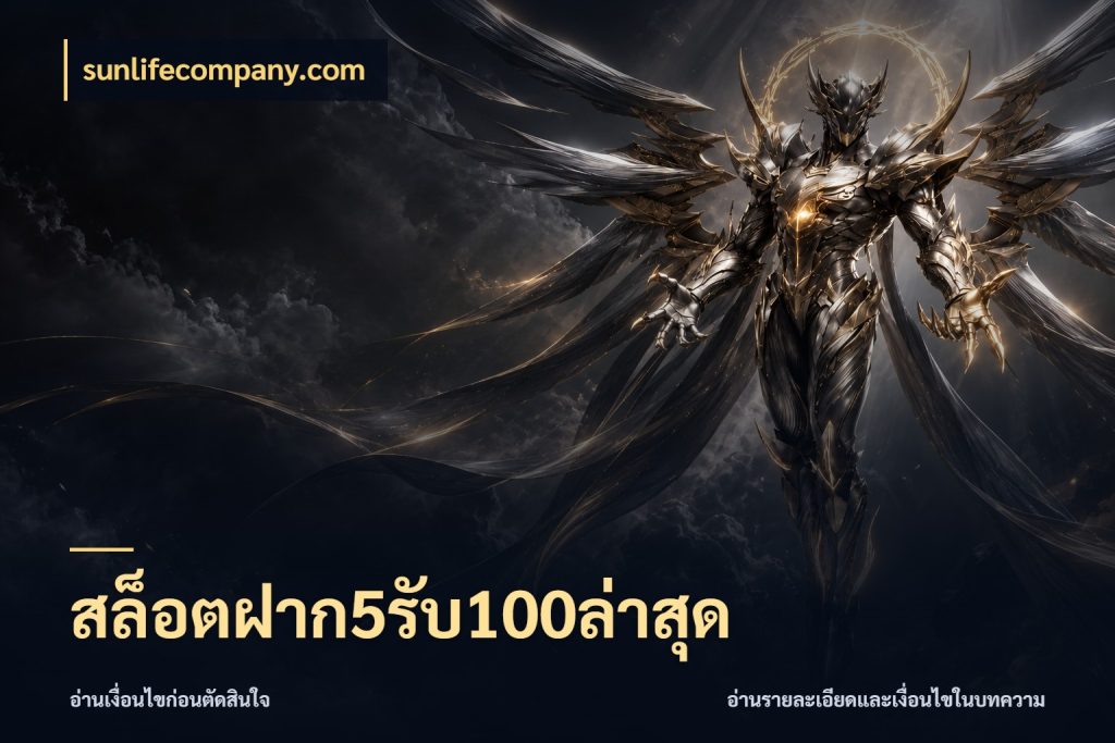 สล็อตฝาก5รับ100ล่าสุด เปิดมุมโปรให้เข้ากับเกมแนวโปรด กับ sunlifecompany.com