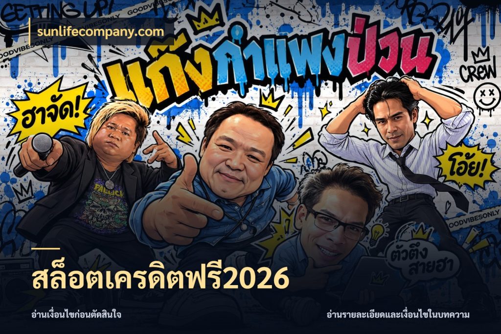 สล็อตเครดิตฟรี2026 sunlifecompany.com จากชื่อเครดิตฟรีสู่ความสนุกที่เข้าใจได้