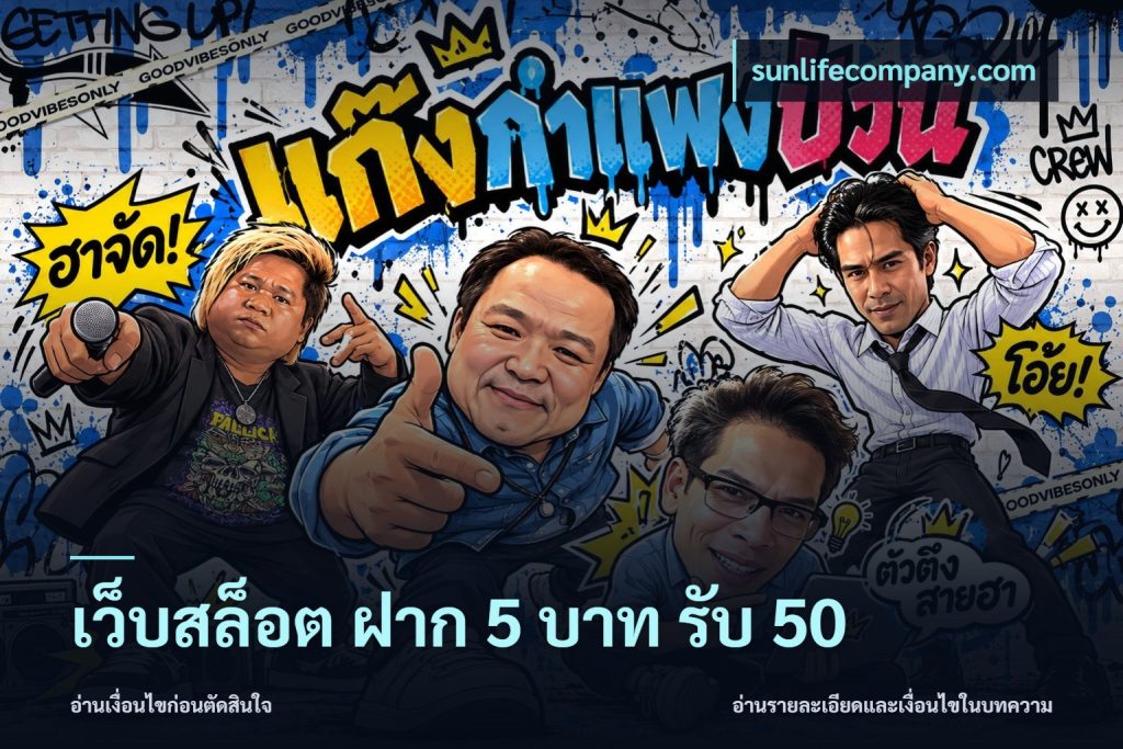 เว็บสล็อต ฝาก 5 บาท รับ 50