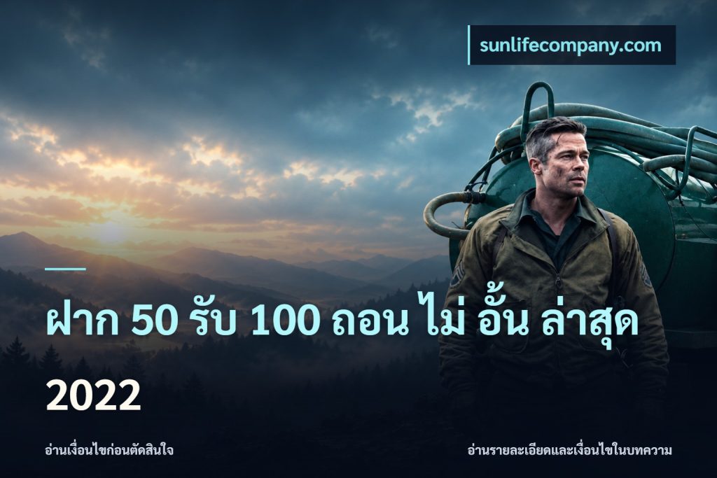 ฝาก 50 รับ 100 ถอน ไม่ อั้น ล่าสุด 2022