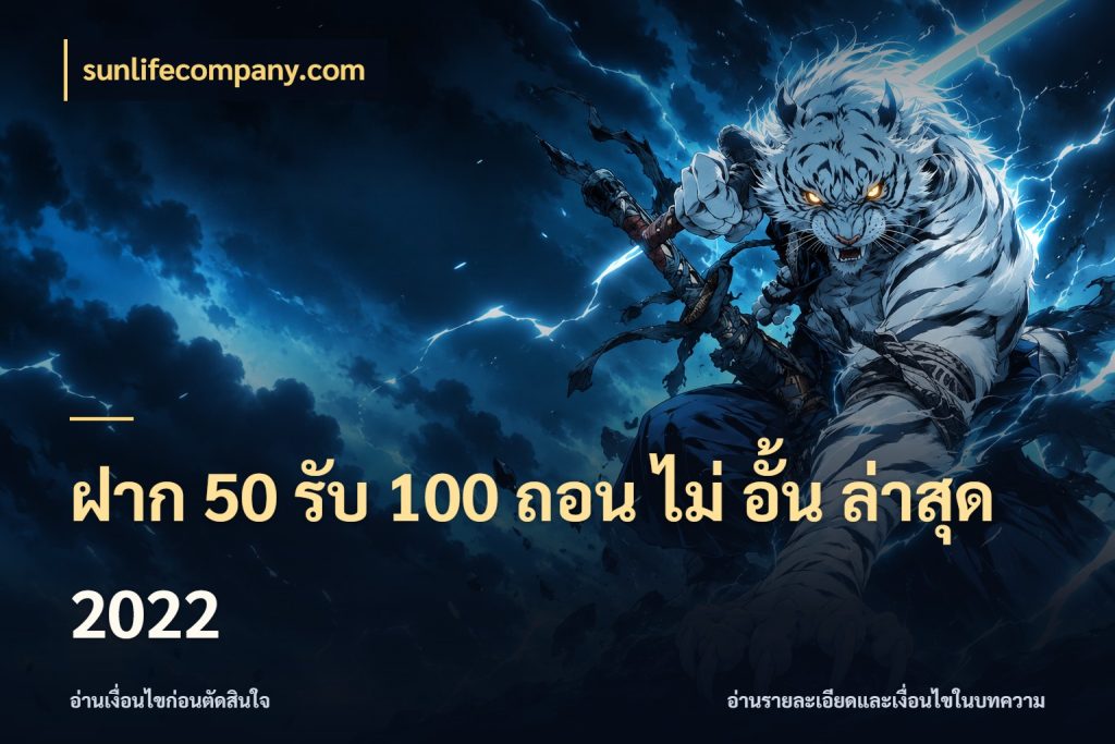 ฝาก 50 รับ 100 ถอน ไม่ อั้น ล่าสุด 2022 รูปแบบโบนัสกับสิทธิ์ของสายเกม ในมุม sunlifecompany.com