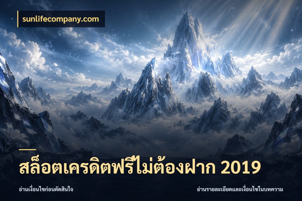 สล็อตเครดิตฟรีไม่ต้องฝาก 2019 รู้จักยอดและขอบเขตของเครดิตฟรี สไตล์ sunlifecompany.com