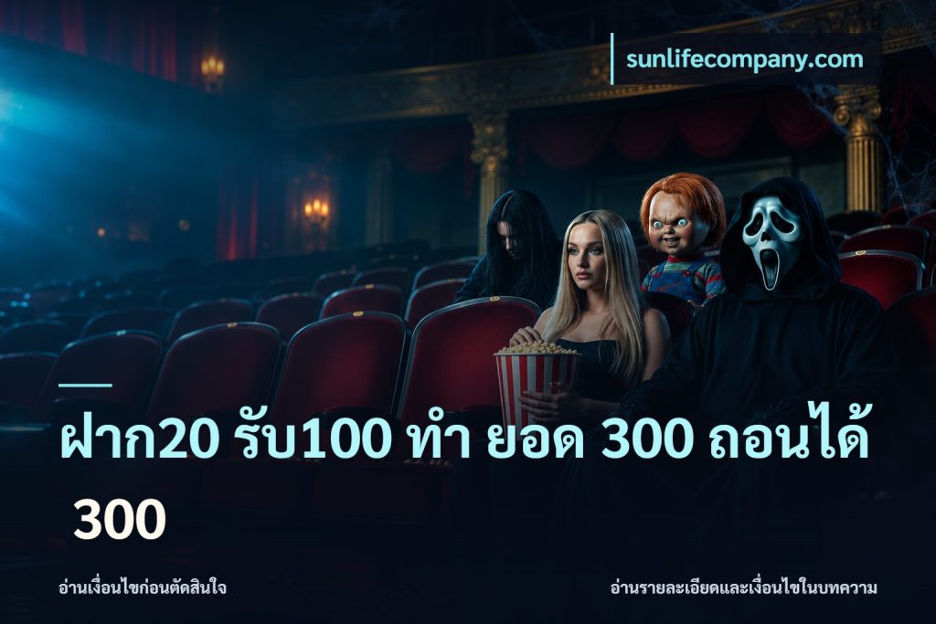 ฝาก20 รับ100 ทํา ยอด 300 ถอนได้ 300