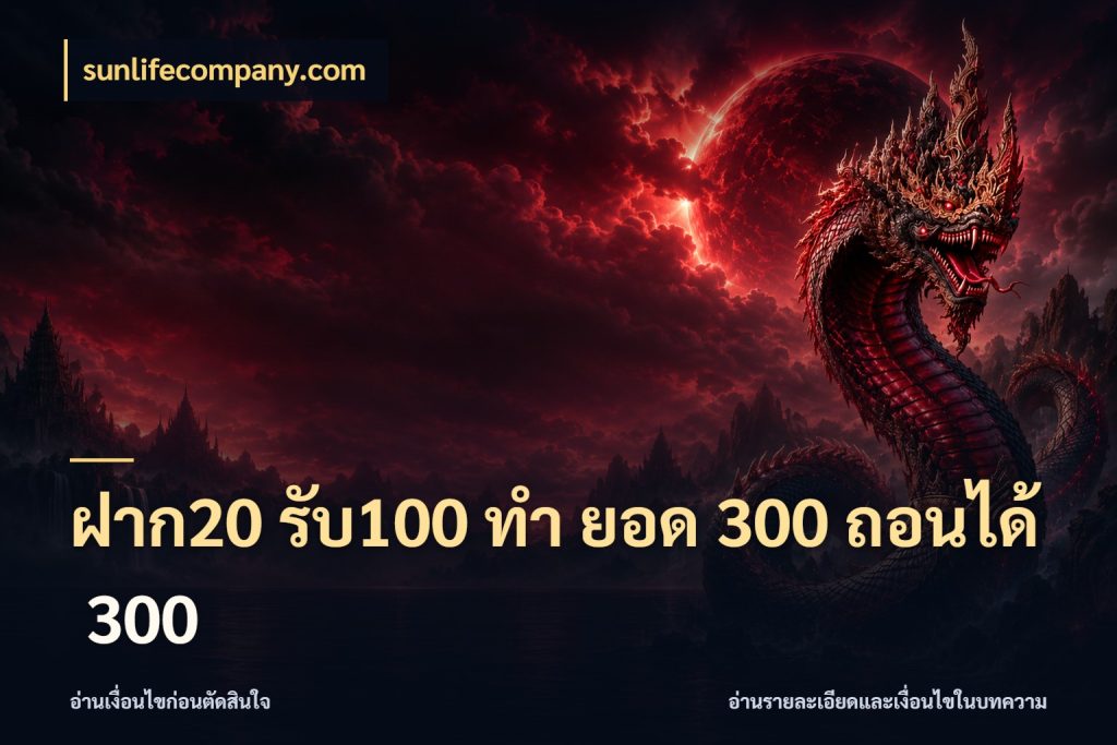ฝาก20 รับ100 ทํา ยอด 300 ถอนได้ 300 sunlifecompany.com รูปแบบโบนัสกับสิทธิ์ของสายเกม