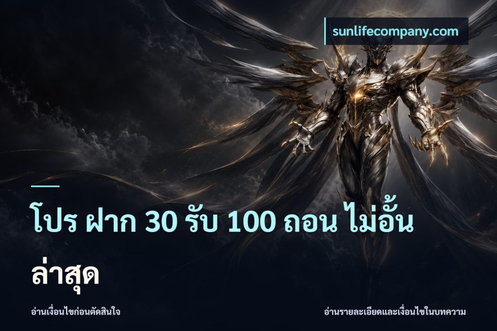 โปร ฝาก 30 รับ 100 ถอน ไม่อั้น ล่าสุด